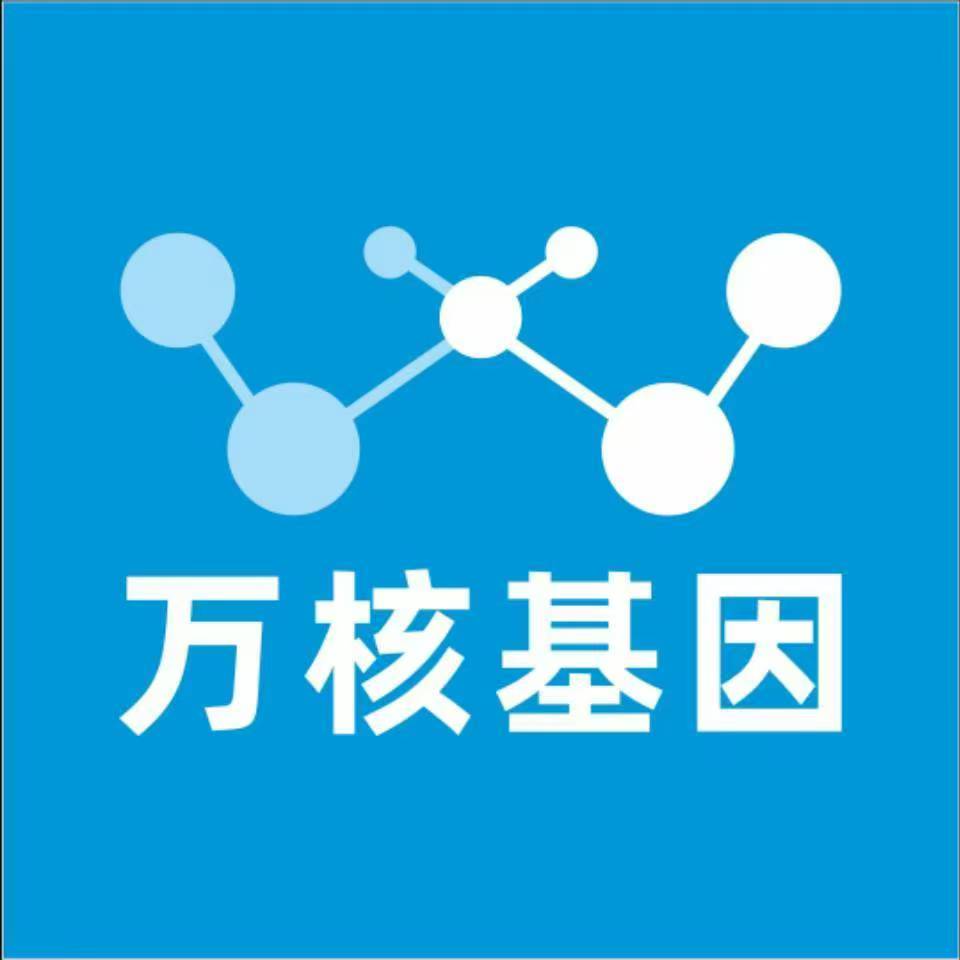 菏泽成武万核基因检测咨询中心