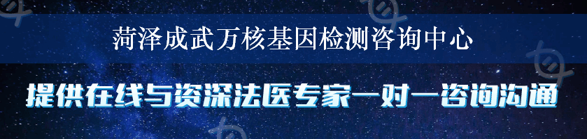 菏泽成武万核基因检测咨询中心